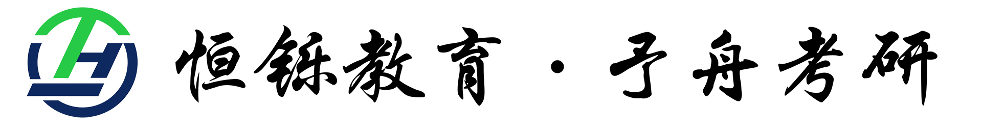 恒铄教育·予舟考研
