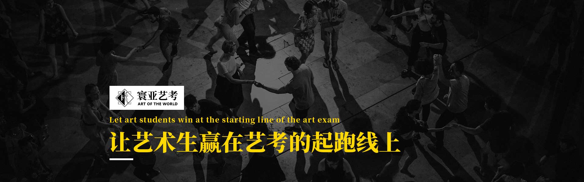 寰亚艺考