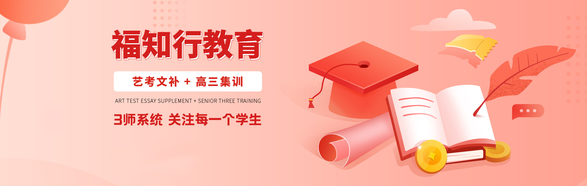 福知行教育