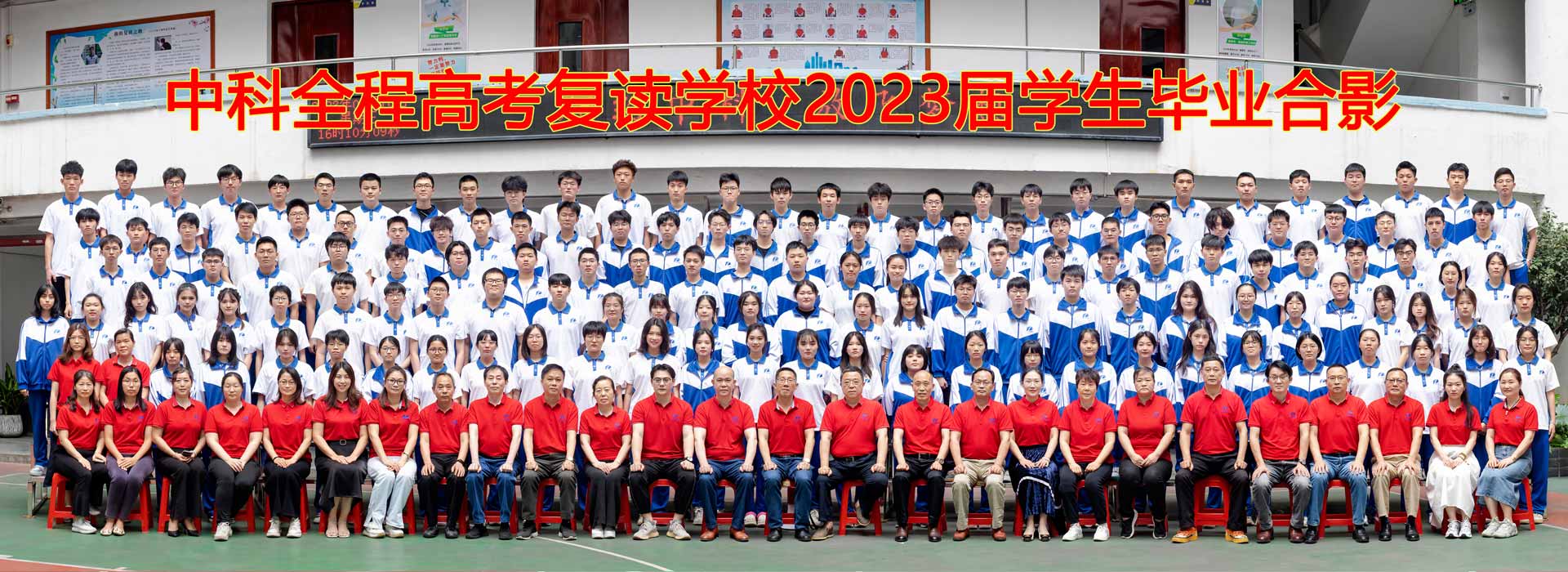 广州中科全程高考复读学校