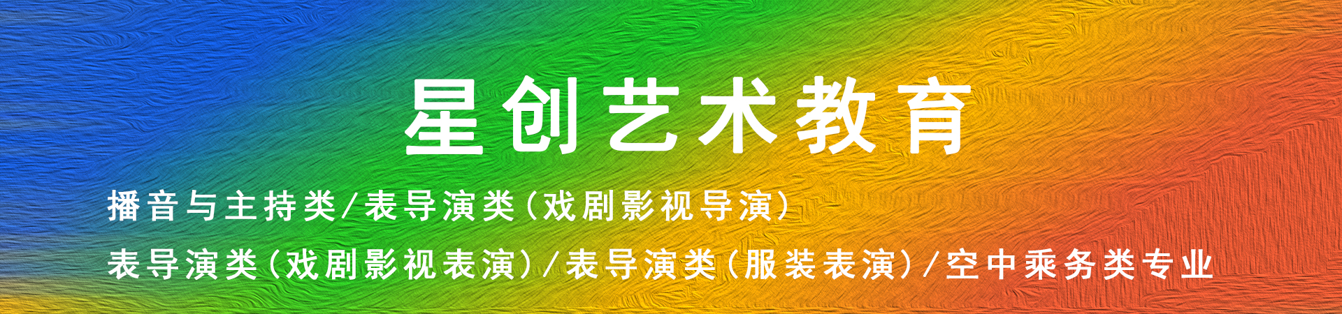 星创艺术教育