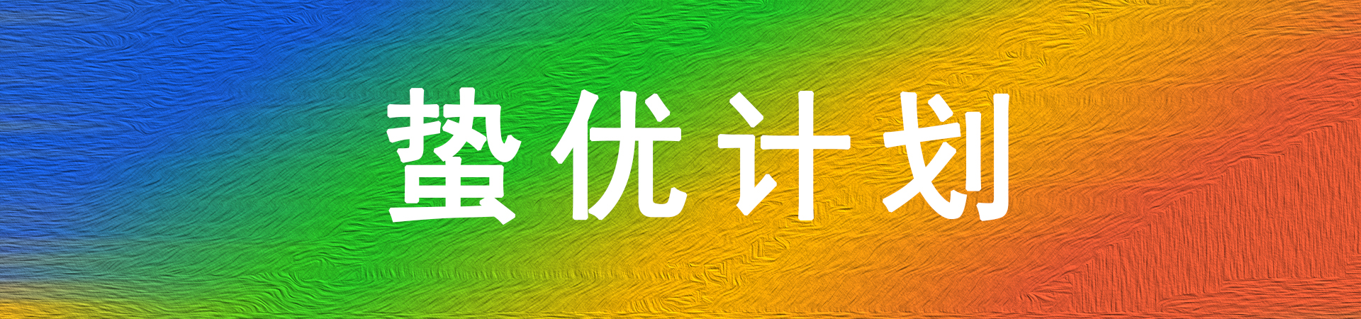 蛰优计划