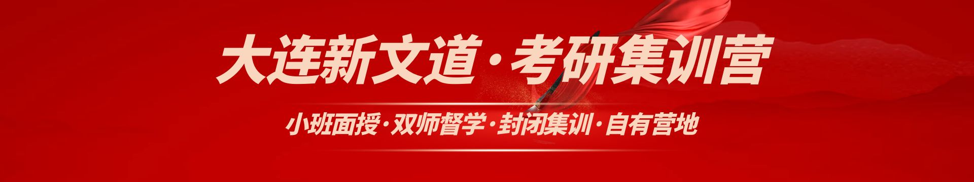 新文道考研
