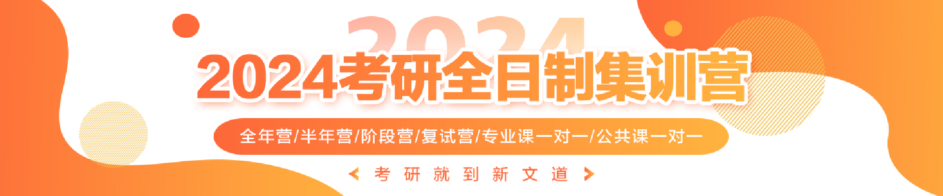 新文道考研